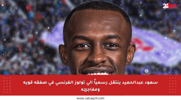 سعود عبدالحميد ينتقل رسمياً إلى تولوز الفرنسي في صفقة قوية ومفاجئة
